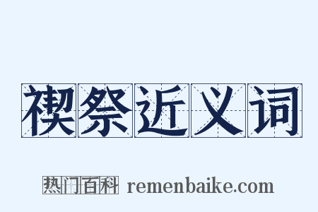 禊祭近义词是什么意思的图片